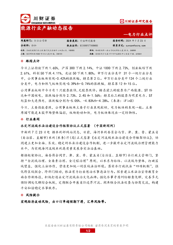 川财证券：电力行业点评：能源行业产融动态报告