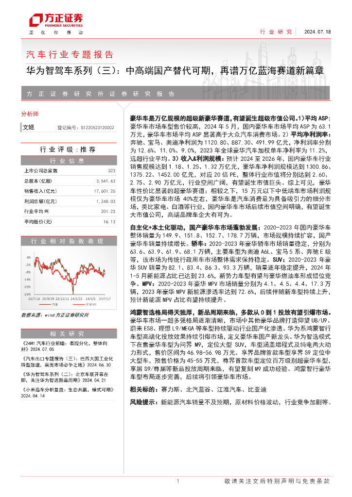 方正证券：汽车行业专题报告：华为智驾车系列（三），中高端国产替代可期，再谱万亿蓝海赛道新篇章