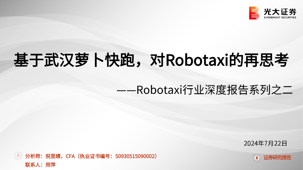光大证券：Robotaxi行业深度报告系列之二：基于武汉萝卜快跑，对Robotaxi的再思考