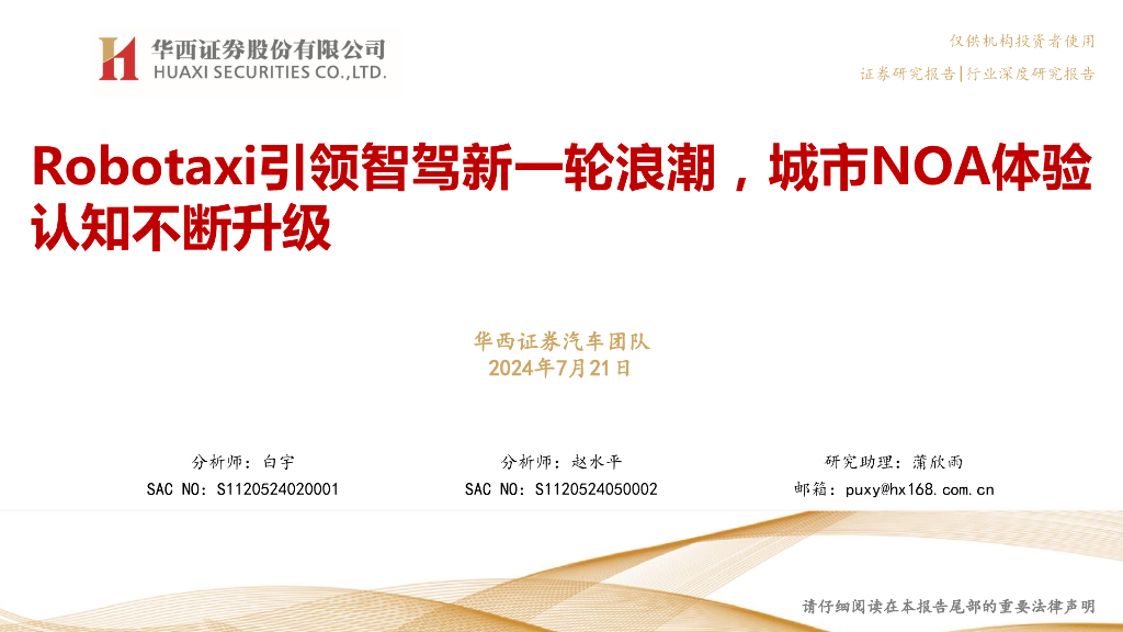 华西证券：Robotaxi引领智驾新一轮浪潮，城市NOA体验认知不断升级
