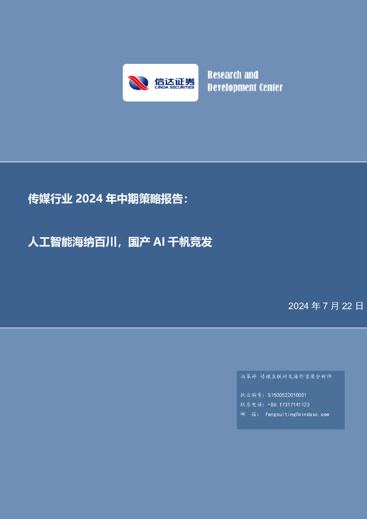 信达证券：传媒行业2024年中期策略报告：<em>人工智能</em>海纳百川，国产AI千帆竞发 海报