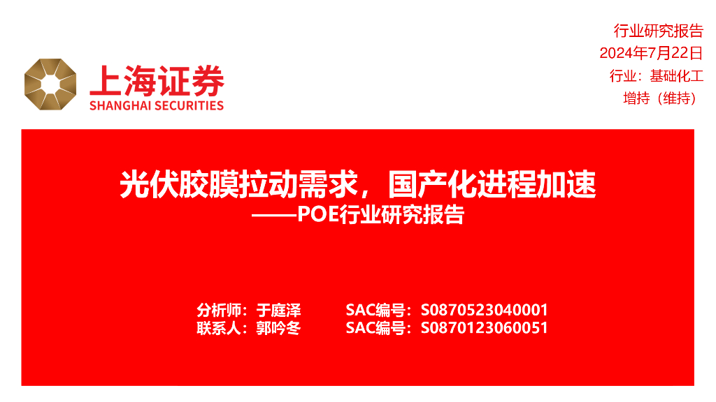 上海证券：POE行业研究报告：光伏胶膜拉动需求，国产化进程加速