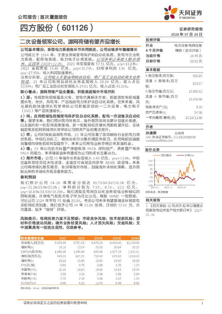 天风证券：四方股份（601126）-二次设备领军公司，源网荷储有望齐迎增长