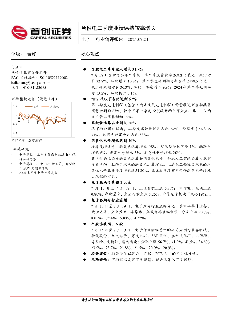 首创证券：电子行业简评报告：台积电二季度业绩保持较高增长