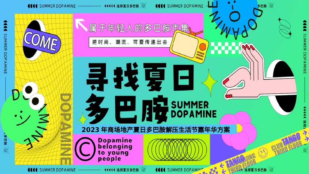寻找夏日多巴胺生活节运动节嘉年华游园会活动策划方案