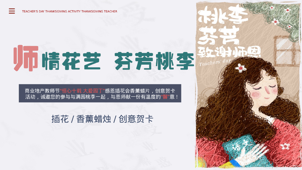 商场地产教师节diy手作暖场“师情花艺 芬芳桃李”活动策划方案