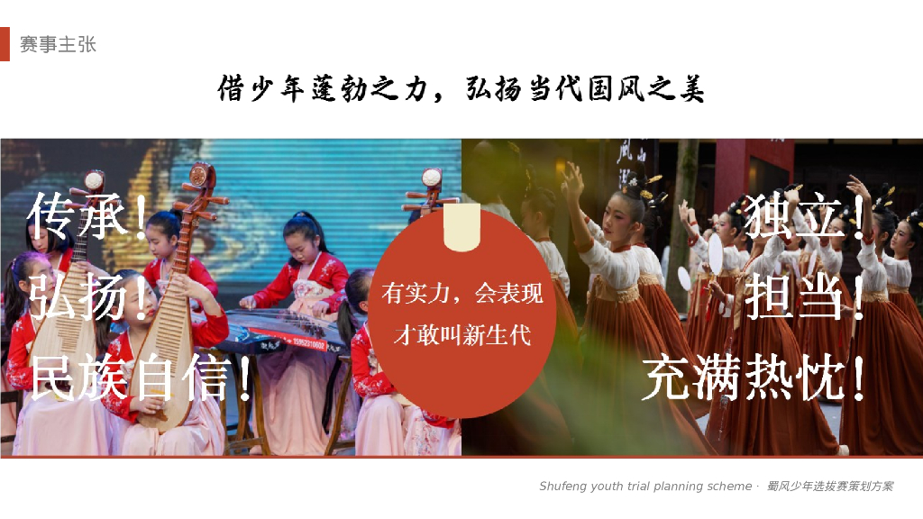 文旅项目国潮国风儿童主题活动蜀风少年选拔赛策划方案_第10页