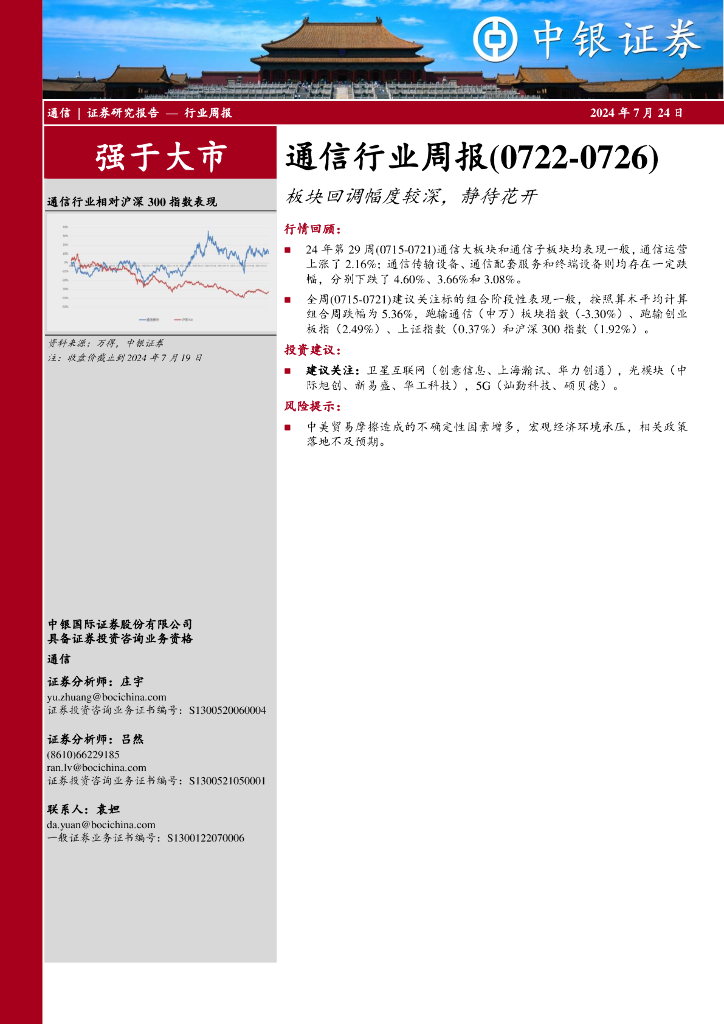 中银证券：通信行业周报：通信行业周报（0722-0726）板块回调幅度较深，静待花开