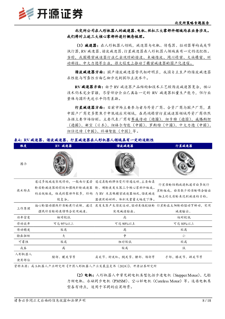 开源证券：北交所科技新产业跟踪第二十五期：世界人工智能大会打造人形机器人专区，北交所赋能电机、减速器等领域_第8页