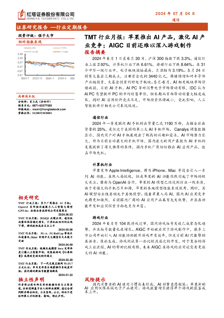 红塔证券：TMT行业月报：苹果推出AI产品，激化AI产业竞争；AIGC目前还难以深入<em>游戏</em>制作