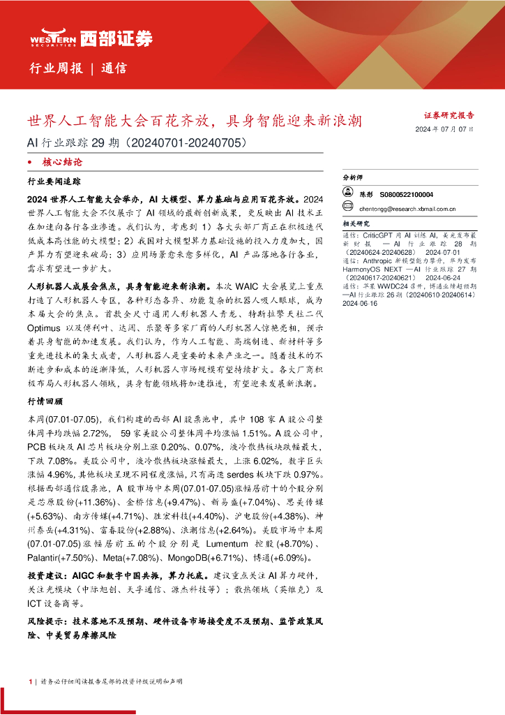 西部证券：AI行业跟踪29期：世界<em>人工智能</em>大会百花齐放，具身智能迎来新浪潮 海报