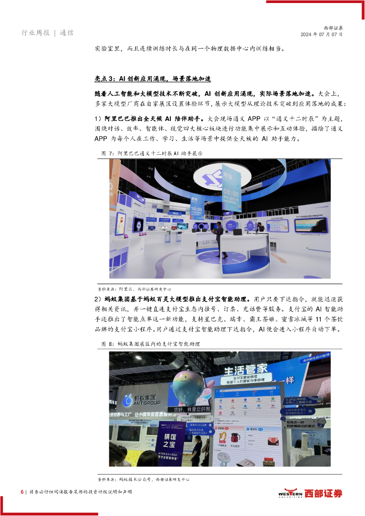 西部证券：AI行业跟踪29期：世界人工智能大会百花齐放，具身智能迎来新浪潮_第6页