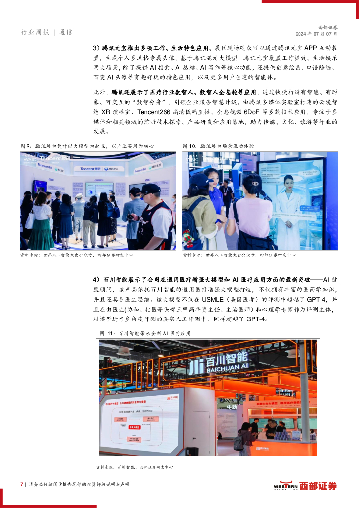 西部证券：AI行业跟踪29期：世界人工智能大会百花齐放，具身智能迎来新浪潮_第7页