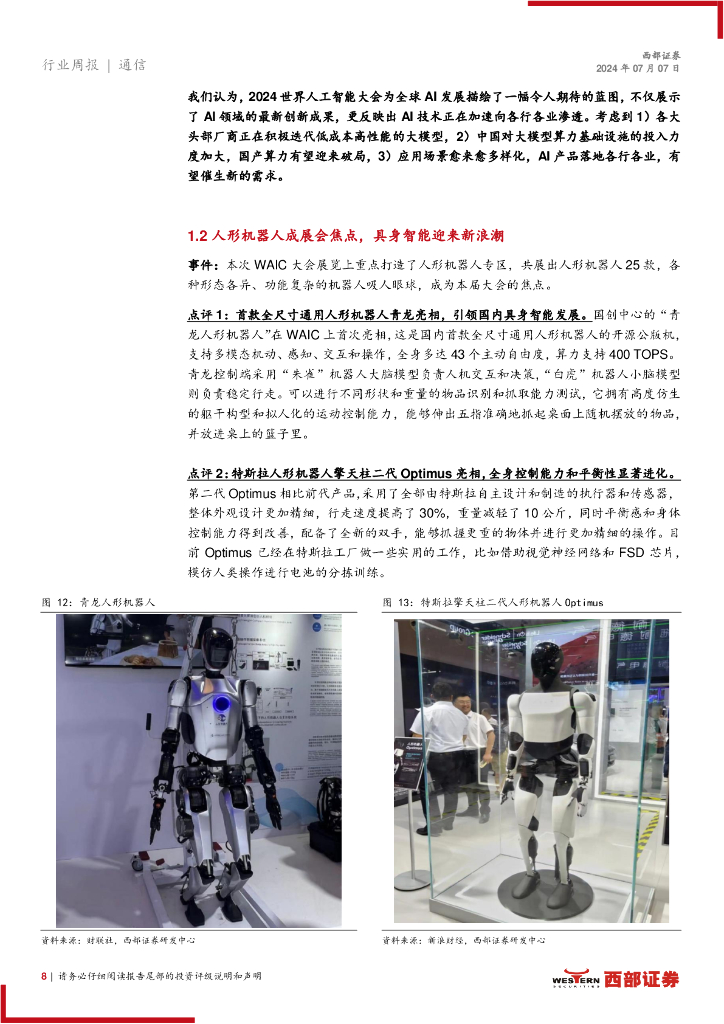 西部证券：AI行业跟踪29期：世界人工智能大会百花齐放，具身智能迎来新浪潮_第8页