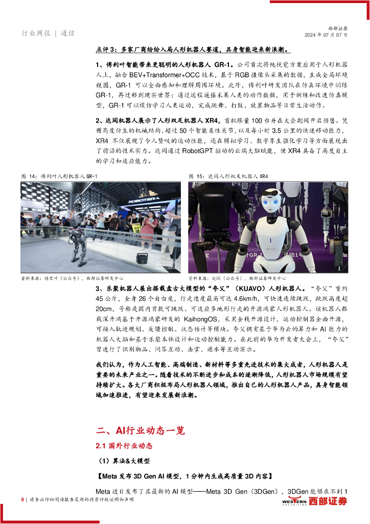 西部证券：AI行业跟踪29期：世界人工智能大会百花齐放，具身智能迎来新浪潮_第9页