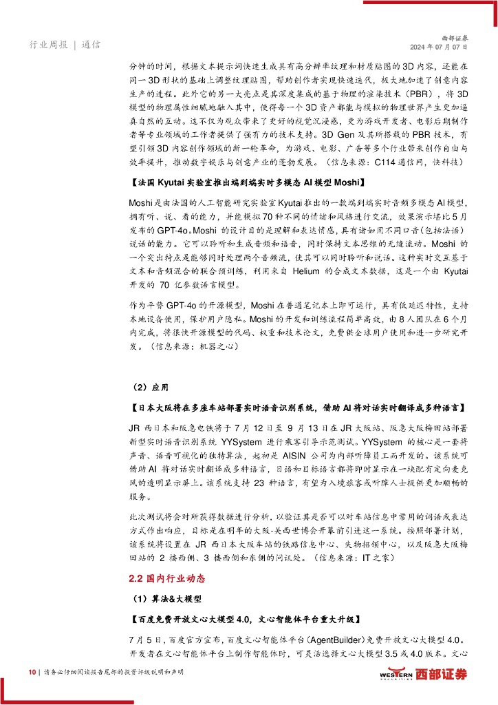 西部证券：AI行业跟踪29期：世界人工智能大会百花齐放，具身智能迎来新浪潮_第10页