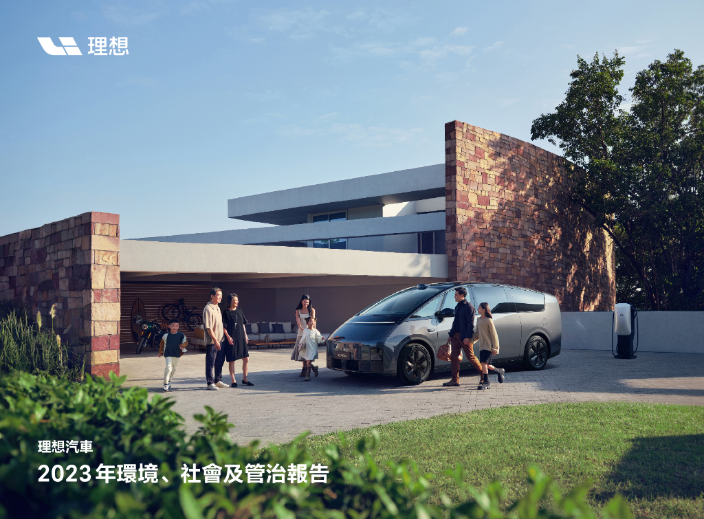 理想汽车（LI.US）：2023年环境、社会和治理（ESG）报告（繁体字版）