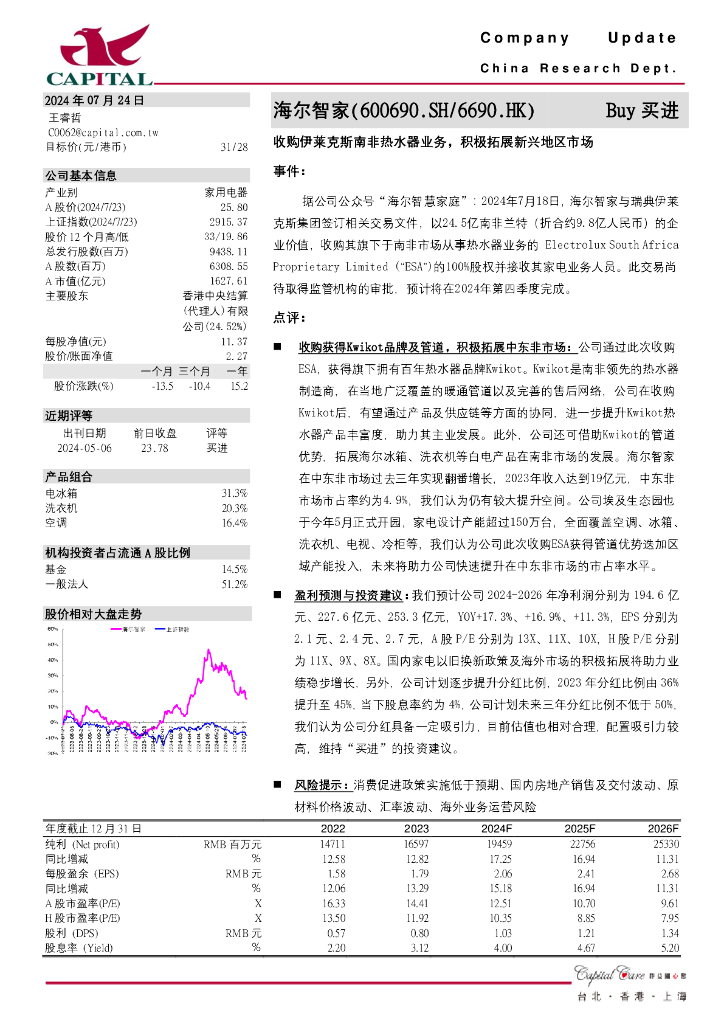 群益证券：海尔智家（600690）-收购伊莱克斯南非热水器业务，积极拓展新兴地区市场
