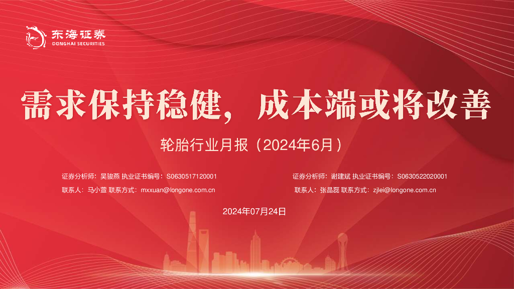 东海证券：轮胎行业月报（2024年6月）：需求保持稳健，成本端或将改善