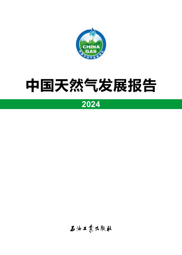 国家能源局：中国天然气发展报告（2024）