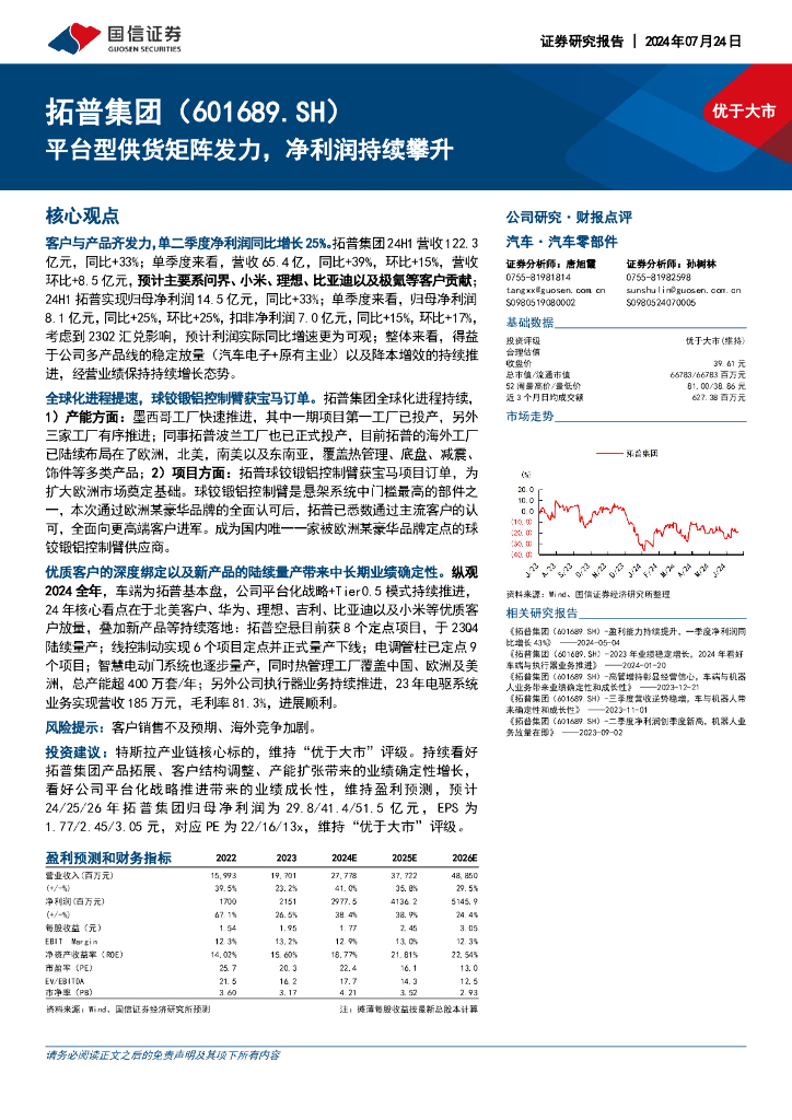 国信证券：拓普集团（601689）-平台型供货矩阵发力，净利润持续攀升
