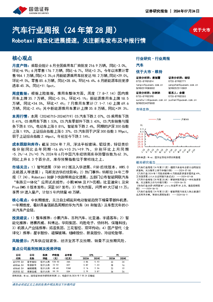 国信证券：汽车行业周报（24年第28周）：Robotaxi商业化进展提速，关注新车发布及中报行情