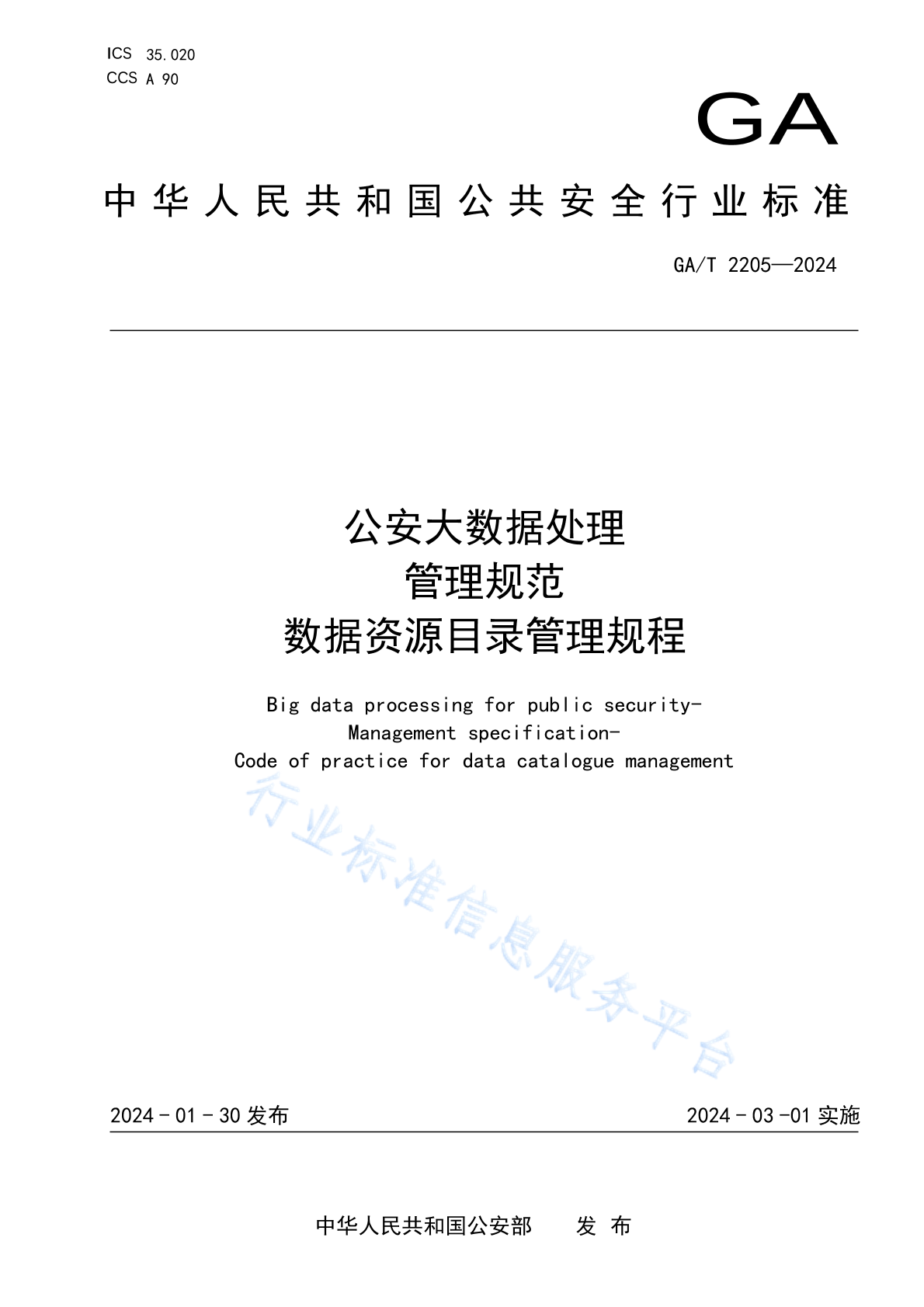 GA/T 2205-2024 公安大数据处理 管理规范 数据资源目录管理规程