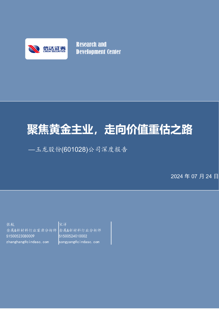 信达证券：玉龙股份（601028）-公司深度报告：聚焦黄金主业，走向价值重估之路