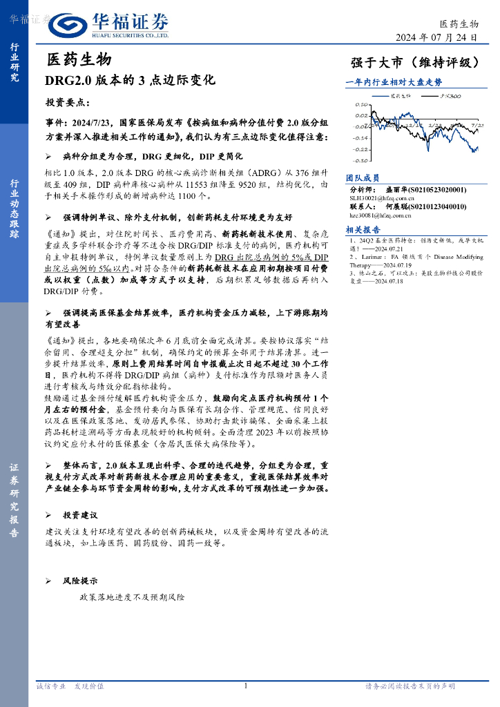 华福证券：医药生物：DRG2.0版本的3点边际变化