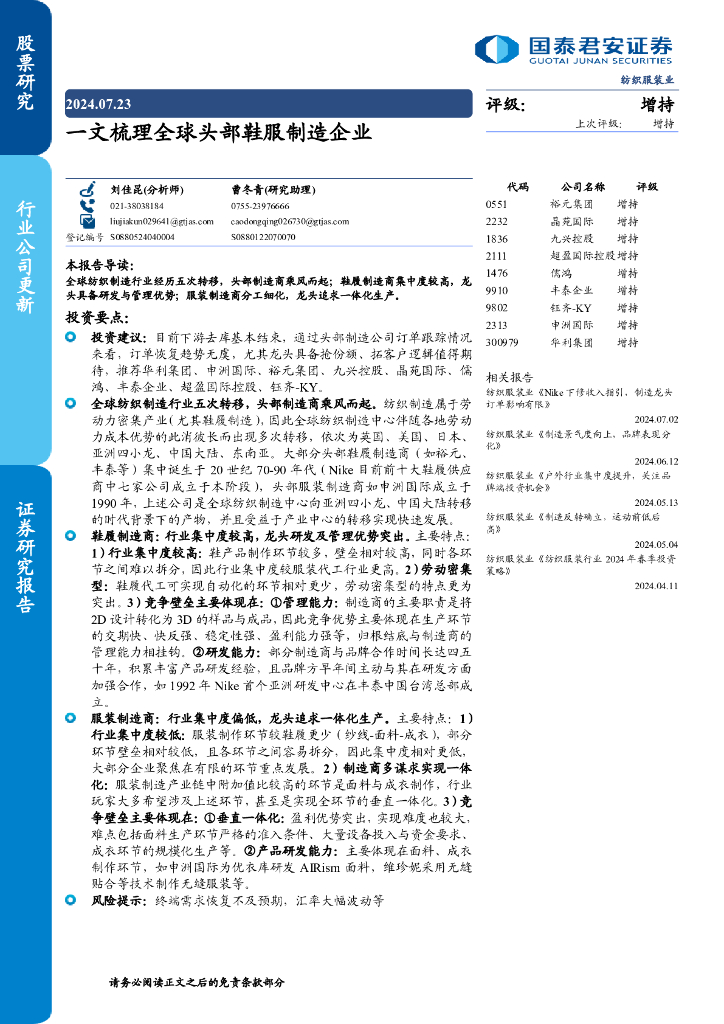 国泰君安：一文梳理全球头部鞋服制造企业