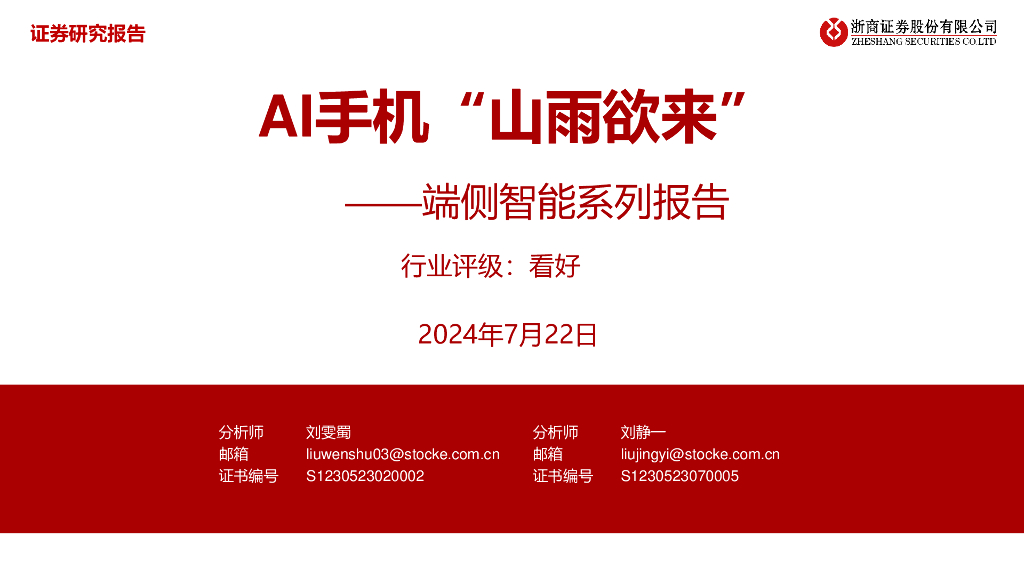 浙商证券：人工智能行业端侧智能系列报告：AI手机“山雨欲来”