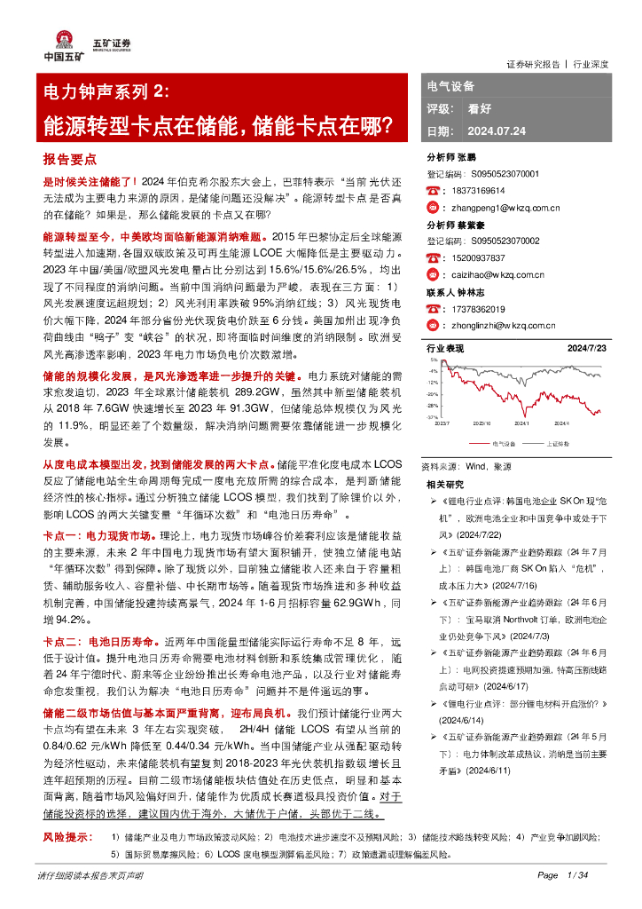 五矿证券：电力钟声系列2：能源转型卡点在储能，储能卡点在哪？