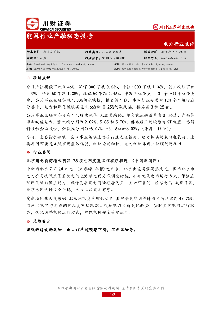 川财证券：电力行业点评：能源行业产融动态报告