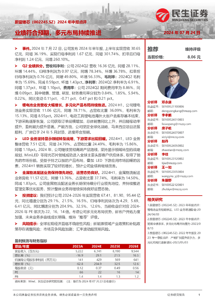 民生证券：蔚蓝锂芯（002245）-2024年中报点评：业绩符合预期，多元布局持续推进