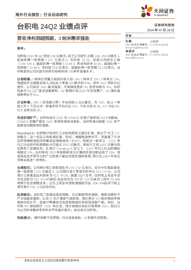 天风证券：台积电24Q2业绩点评：营收净利润超预期，3纳米需求强劲