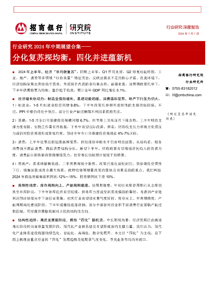 招商银行：行业研究2024年中期展望合集：分化复苏探均衡，四化并进蕴新机