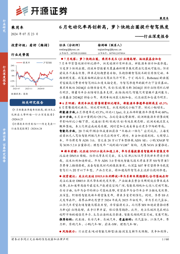开源证券：乘用车行业深度报告：6月电动化率再创新高，萝卜快跑出圈提升智驾热度