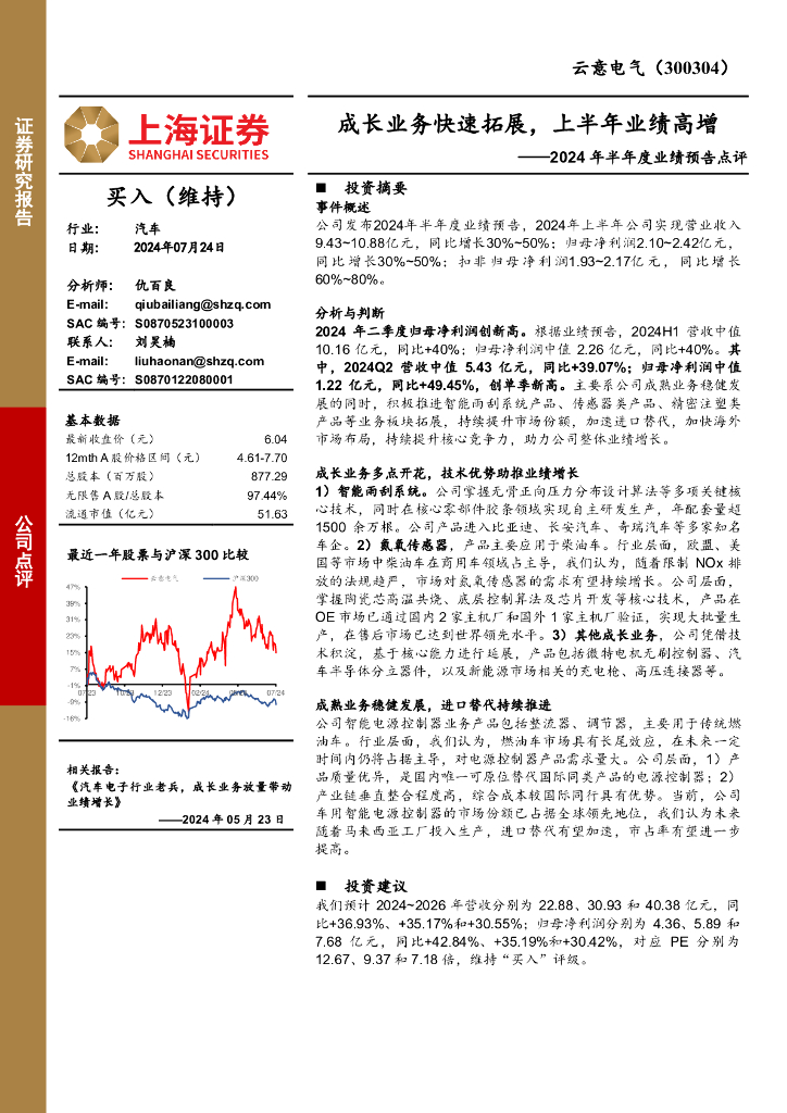 上海证券：云意电气（300304）-2024年半年度业绩预告点评：成长业务快速拓展，上半年业绩高增
