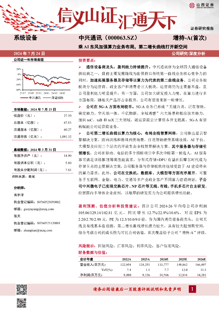 山西证券：中兴通讯（000063）-乘AI东风加强算力业务布局，第二增长曲线打开新空间