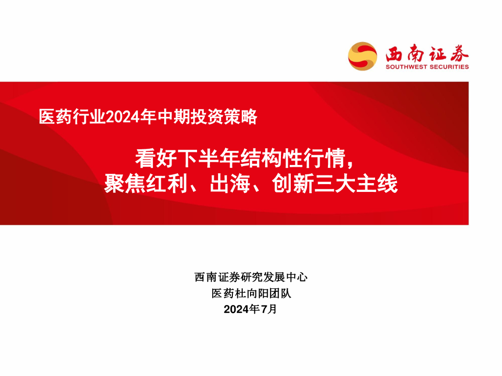 西南证券：医药行业2024年中期投资策略：看好下半年结构性行情，聚焦红利、出海、创新三大主线