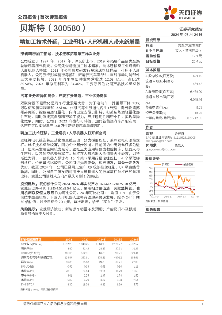 天风证券：贝斯特（300580）-精加工技术外延，工业母机+人形机器人带来新增量