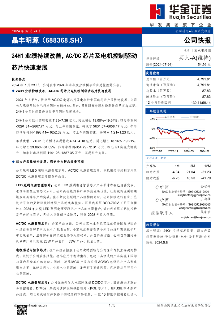华金证券：晶丰明源（688368）-24H1业绩持续改善，AC/DC芯片及电机控制驱动芯片快速发展