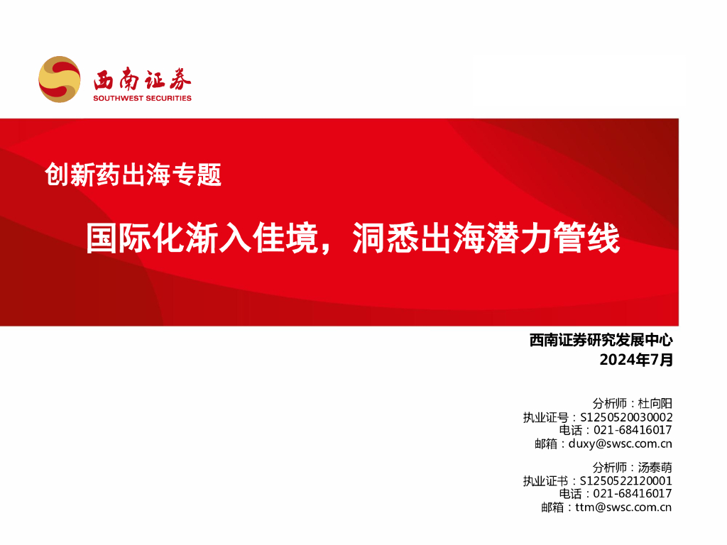 西南证券：创新药出海专题：国际化渐入佳境，洞悉出海潜力管线