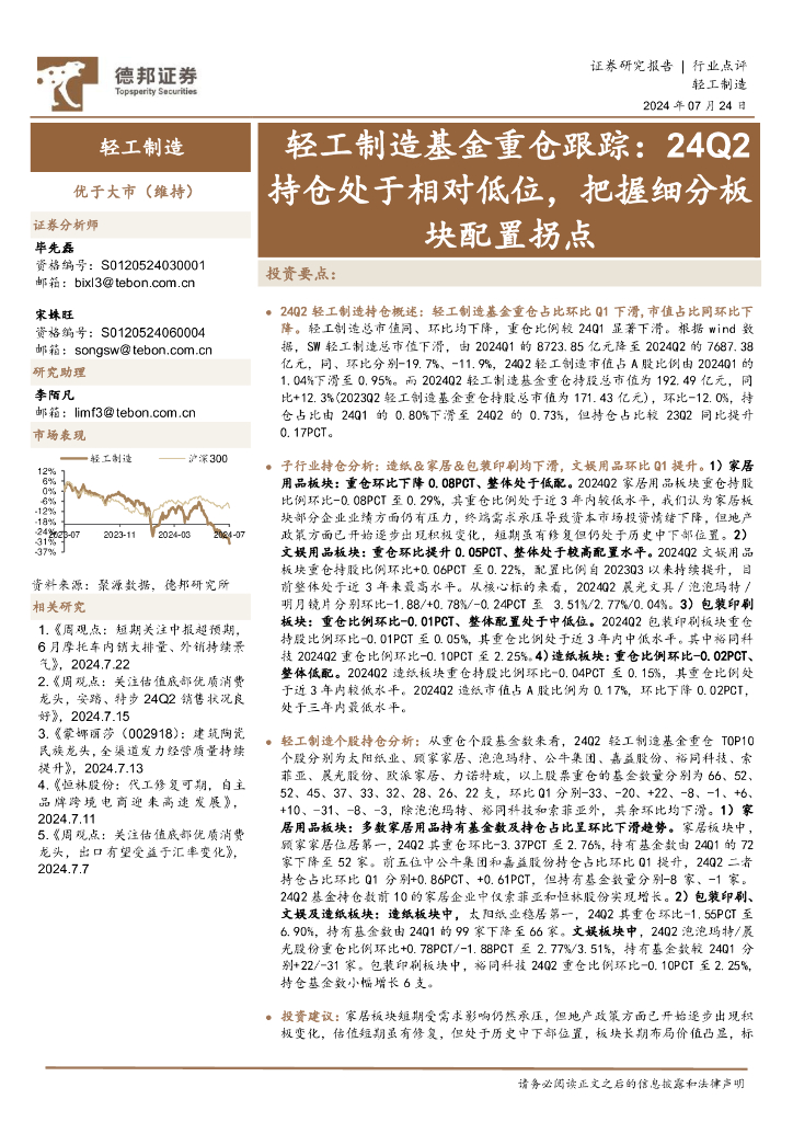 德邦证券：轻工制造基金重仓跟踪：24Q2持仓处于相对低位，把握细分板块配置拐点