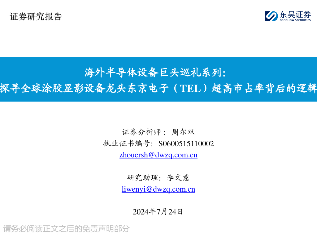 东吴证券：海外半导体设备巨头巡礼系列：探寻全球涂胶显影设备龙头东京电子（TEL）超高市占率背后的逻辑