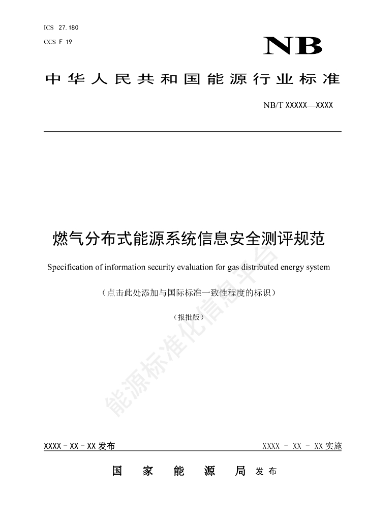 DL/T 2755-2024 燃气分布式能源系统信息安全测评规范