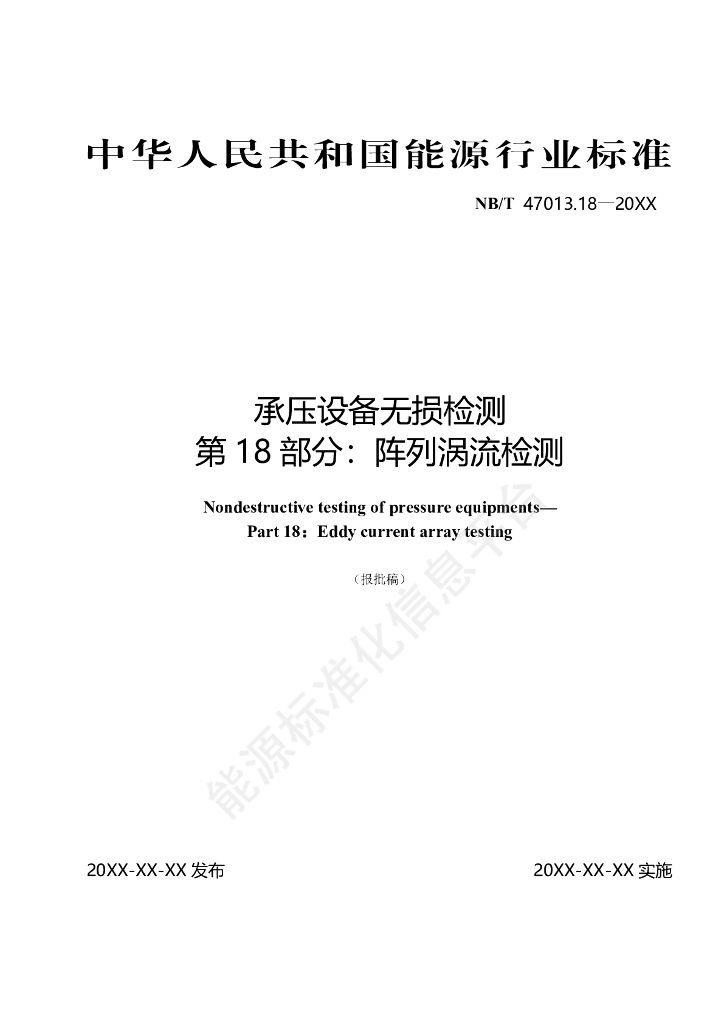 NB/T 47013.18-2024 承压设备无损检测 第18部分：阵列涡流检测