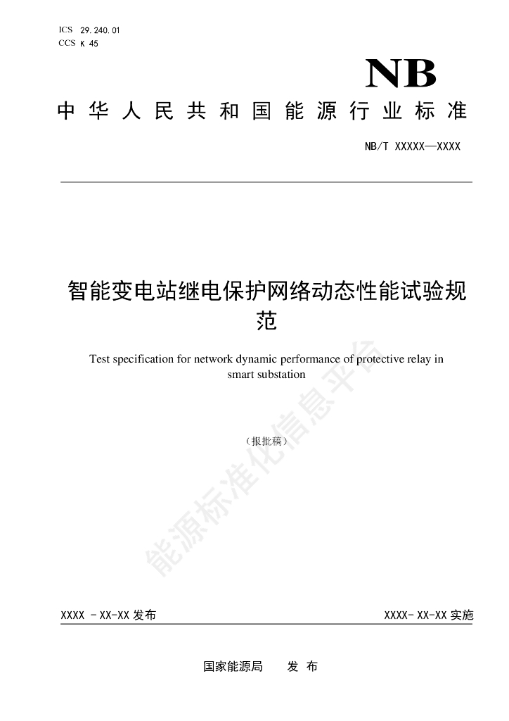 NB/T 11482-2024 智能变电站继电保护网络动态性能试验规范