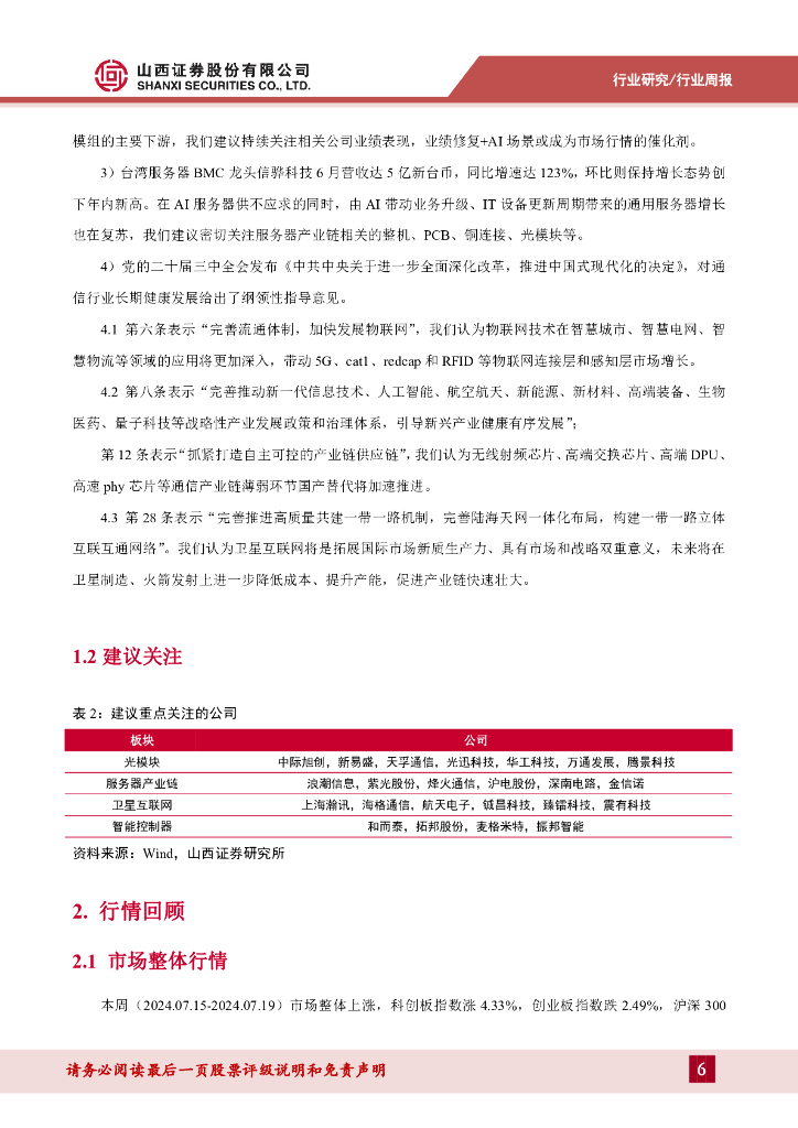山西证券：通信周跟踪：光模块、服务器等环比增长，会议决议支持人工智能卫星互联网发展_第6页