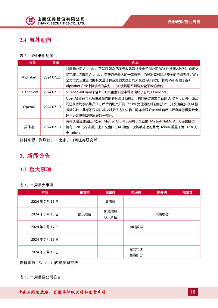 山西证券：通信周跟踪：光模块、服务器等环比增长，会议决议支持人工智能卫星互联网发展_第10页